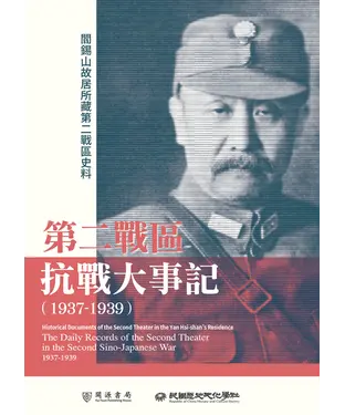 書封 閻錫山故居所藏第二戰區史料：第二戰區抗戰大事記（1937－1939）