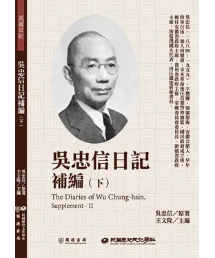 書封 吳忠信日記補編（下）