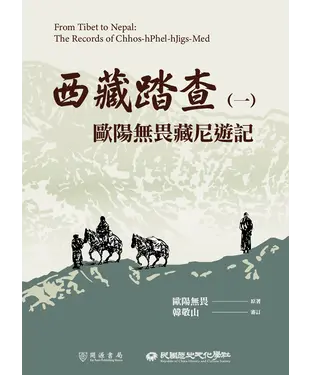 書封 西藏踏查（一）：歐陽無畏藏尼遊記