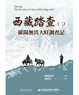書封 西藏踏查（二）：歐陽無畏大旺調查記