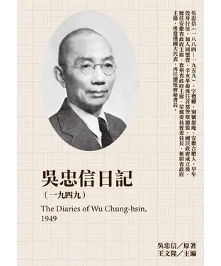 書封 吳忠信日記（1949）