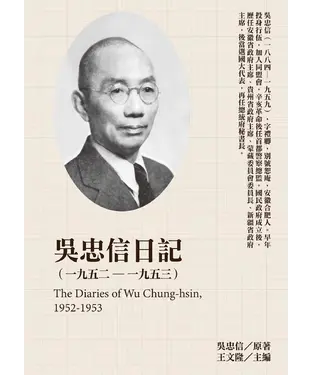 書封 吳忠信日記（1952－1953）
