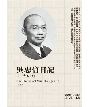 書封 吳忠信日記（1957）