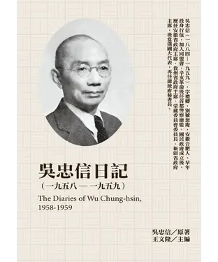 書封 吳忠信日記（1958－1959）