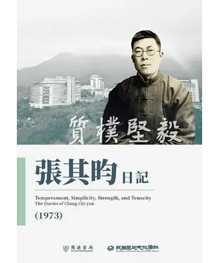 書封 質樸堅毅：張其昀日記（1973）