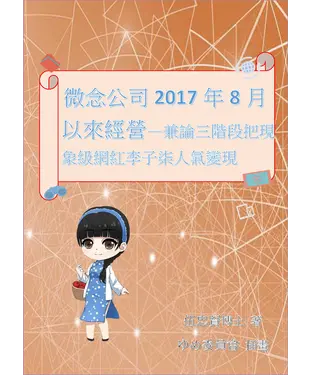 書封 微念公司2017年8月以來經營：兼論三階段把現象級網紅李子柒人氣變現