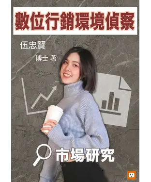 書封 數位行銷環境偵察