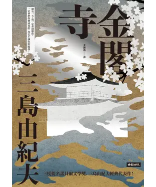 書封 金閣寺