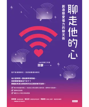 書封 聊走他的心：創造戀愛張力的聊天術