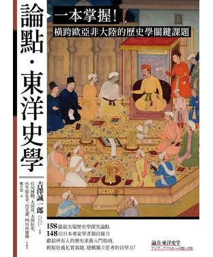 書封 論點‧東洋史學：一本掌握！橫跨歐亞非大陸的歷史學關鍵課題