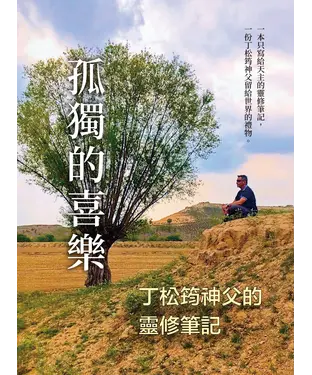 書封 孤獨的喜樂：丁松筠神父的靈修筆記