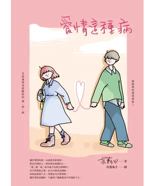 書封 愛情這種病