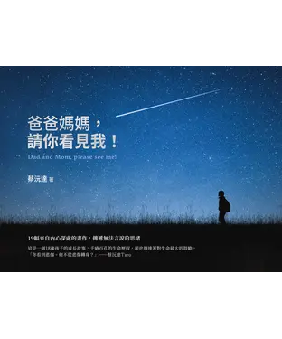 書封 爸爸媽媽，請你看見我！