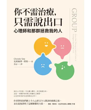 書封 你不需治療，只需說出口：心理師和那群拯救我的人