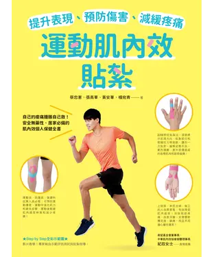 書封 提升表現、預防傷害、減緩疼痛，運動肌內效貼紮