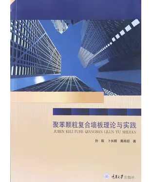 書封 聚苯颗粒复合墙板理论与实践
