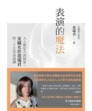 書封 表演的魔法：人人都是大表演家，金鐘女伶范瑞君的二十五堂表演課