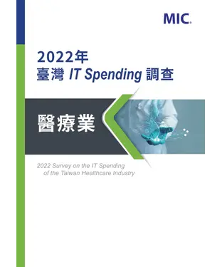 書封 2022年臺灣IT Spending調查：醫療業