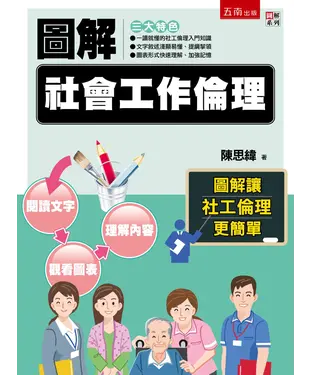書封 圖解社會工作倫理