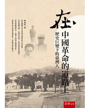 書封 在中國革命的道路上：歷史巨變下的臺灣人