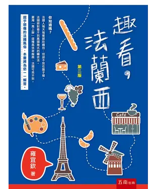 書封 趣看，法蘭西