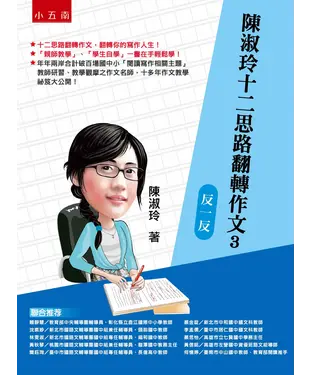 書封 陳淑玲十二思路翻轉作文３：反一反