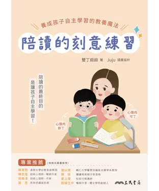 書封 陪讀的刻意練習：養成孩子自主學習的教養魔法
