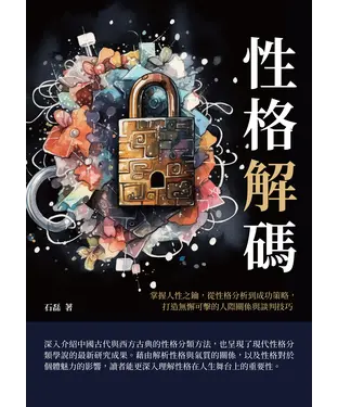書封 性格解碼：掌握人性之鑰，從性格分析到成功策略，打造無懈可擊的人際關係與談判技巧