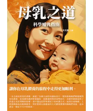 書封 母乳之道：科學哺乳指南