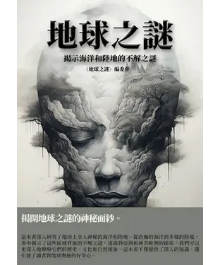 書封 地球之謎：揭示海洋和陸地的不解之謎