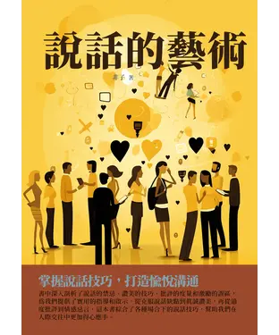 書封 說話的藝術：掌握說話技巧，打造愉悅溝通