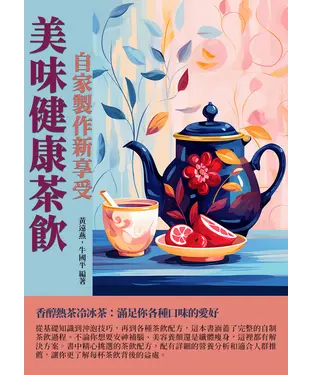 書封 美味健康茶飲：自家製作新享受
