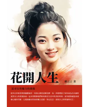 書封 花開人生：追尋女性魅力的藝術