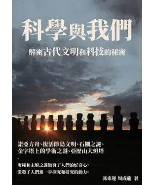 書封 科學與我們：解密古代文明和科技的秘密