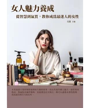 書封 女人魅力養成：從智慧到氣質，教你成為最迷人的女性