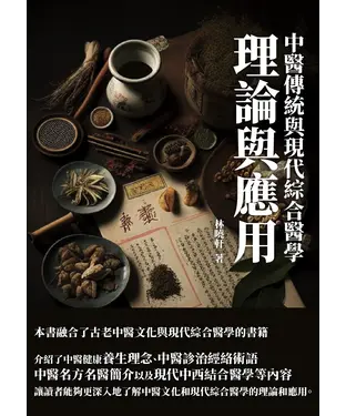 書封 中醫傳統與現代綜合醫學：理論與應用