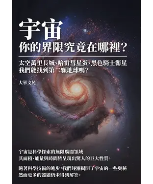 書封 宇宙，你的界限究竟在哪裡？太空萬里長城、哈雷彗星蛋、黑色騎士衛星，我們能找到第二顆地球嗎？