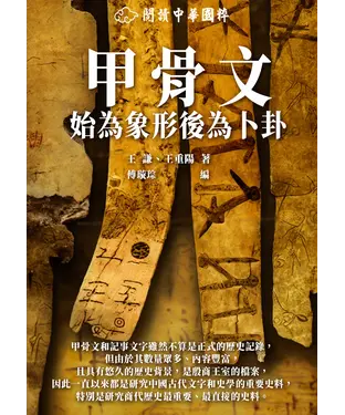 書封 甲骨文：始為象形後為卜卦