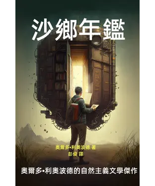 書封 沙鄉年鑑：奧爾多．利奧波德的自然主義文學傑作