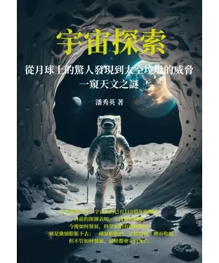 書封 宇宙探索：從月球上的驚人發現到太空垃圾的威脅，一窺天文之謎
