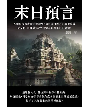 書封 末日預言：人類思考的盡頭追溯歷史，探究末日預言的真正意義，從文化、科技到宗教，探索人類對末日的恐懼