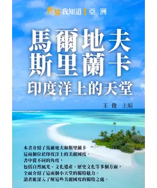 書封 馬爾地夫、斯里蘭卡：印度洋上的天堂