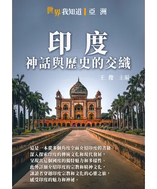 書封 印度：神話與歷史的交織