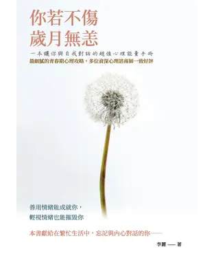 書封 你若不傷，歲月無恙：一本讓你與自我對話的超強心理能量手冊