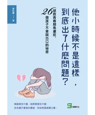 書封 他小時候不是這樣，到底出了什麼問題？拯救青春期焦慮症，26個孩子不曾說出口的祕密