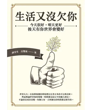 書封 生活又沒欠你：今天很好，明天更好，後天有你世界會變好