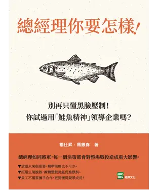 書封 總經理你要怎樣！：別再只懂黑臉壓制！你試過用「鮭魚精神」領導企業嗎？