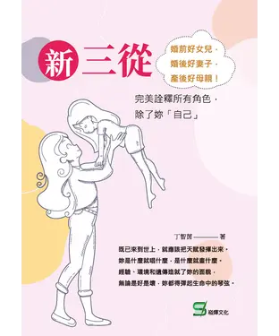 書封 新三從：婚前好女兒，婚後好妻子，產後好母親！完美詮釋所有角色，除了妳「自己」