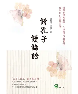 書封 請孔子讀論語：培養好學的心態，在承擔中勇敢成長，成為自己生命的王者