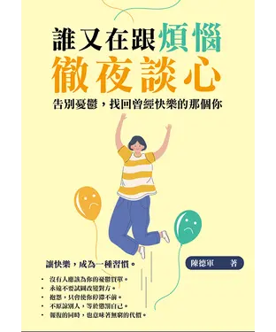 書封 誰又在跟煩惱徹夜談心：告別憂鬱，找回曾經快樂的那個你